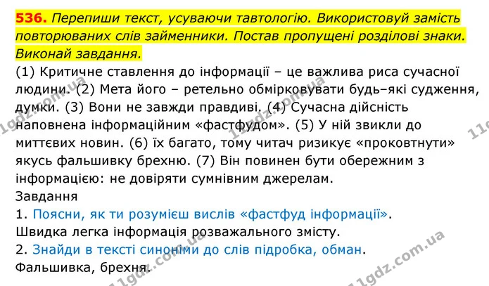 536. Перепиши текст, усуваючи тавтологію. Використовуй замість повторюваних слів займенники. Постав пропущені розділові знаки. Виконай — ГДЗ Українська мова 6 клас Онатій