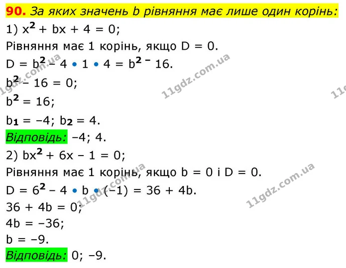 90. За яких значень b рівняння має лише один корінь: — ГДЗ Алгебра 9 клас Істер