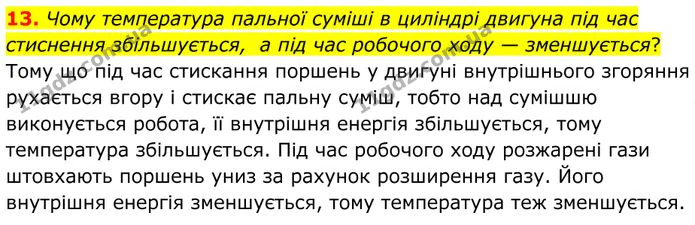 13. Чому температура пальної суміші в циліндрі двигуна під час стиснення збільшується, а під час робочого ходу — зменшується? — ГДЗ Фізика 8 клас Бар'яхтар