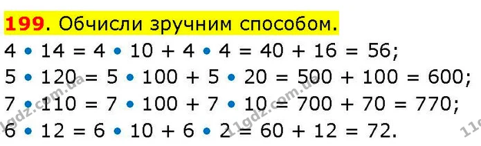 199. Обчисли зручним способом. — ГДЗ Математика 3 клас Козак 1-2 ч.