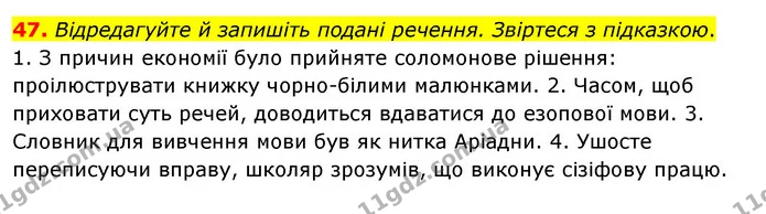 47. Відредагуйте й запишіть подані речення. Звіртеся з підказкою. — ГДЗ Українська мова 8 клас Глазова О.П. 2021