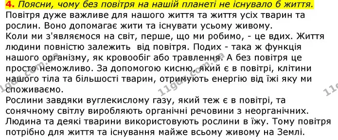 4. Поясни, чому без повітря на нашій планеті не існувало б життя. — ГДЗ Природознавство 5 клас Коршевнюк