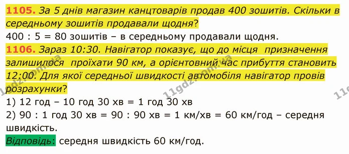1105. За 5 днів магазин канцтоварів продав 400 зошитів. Скільки в середньому зошитів продавали щодня? — ГДЗ Математика 5 клас Мерзляк