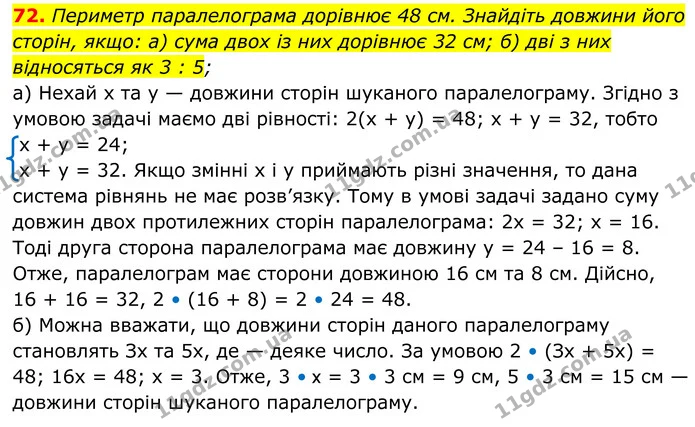 72. Периметр паралелограма дорівнює 48 см. Знайдіть довжини його сторін, якщо: а) сума двох із них дорівнює 32 см; б) дві з них — ГДЗ Геометрія 8 клас Бевз