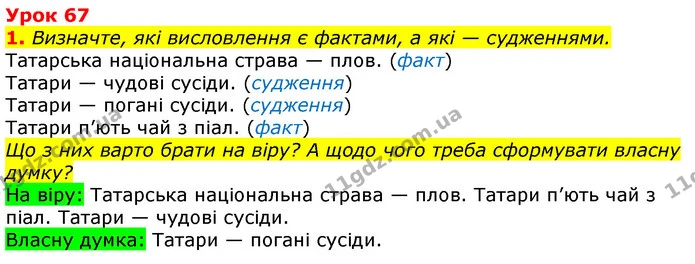 1. Визначте, які висловлення є фактами, а які — судженнями. — ГДЗ Українська мова та читання 3 клас Остапенко 1-2 ч.