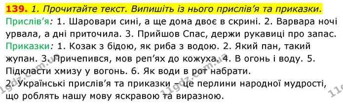 139. 1. Прочитайте текст. Випишіть із нього прислів’я та приказки. — ГДЗ Відповіді Українська мова 6 клас Єрмоленко