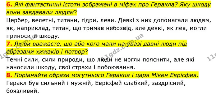 6. Які фантастичні істоти зображені в міфах про Геракла? Яку шкоду вони завдавали людям? — ГДЗ Зарубіжна література 6 клас Міляновська