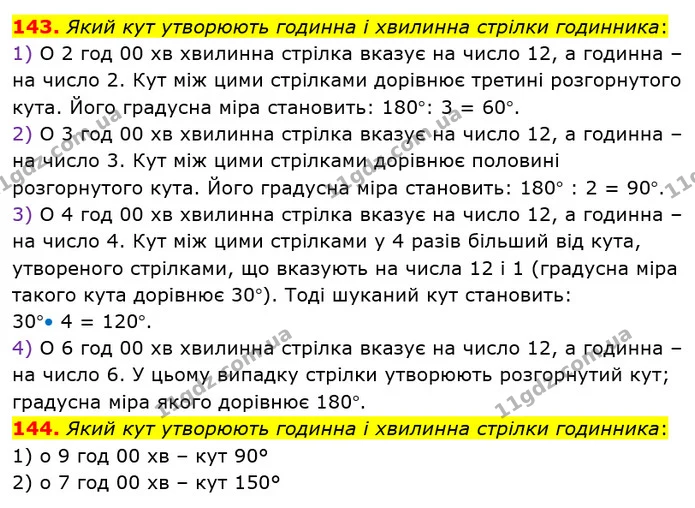 143. Який кут утворюють годинна і хвилинна стрілки годинника: — ГДЗ Математика 5 клас Тарасенкова