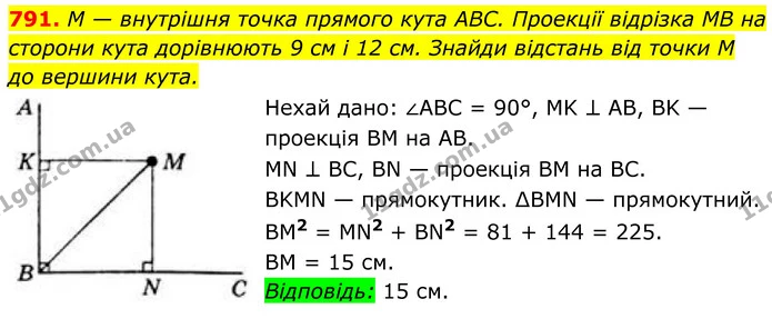 791. M — внутрішня точка прямого кута ABC. Проекції відрізка MB на — ГДЗ Геометрія 8 клас Бевз