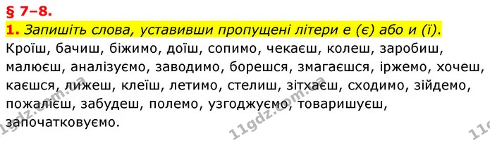 1. Запишіть слова, уставивши пропущені літери е (є) або и (ї). — ГДЗ Українська мова 8 клас Авраменко (поглиблений)
