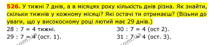 526. У тижні 7 днів, а в місяцях року кількість днів різна. Як знайти, скільки тижнів у кожному місяці? Які остачі ти отримаєш? (Візьми — ГДЗ Математика 3 клас Будна 1-2 ч.