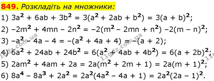 849. Розкладіть на множники: — ГДЗ Алгебра 7 клас Істер 2024