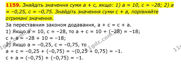 1159. Знайдіть значення суми а + с, якщо: 1) а = 10, с = –28; 2) а = –0,25, с = –0,75. Знайдіть значення суми с + а, порівняйте — ГДЗ Математика 6 клас Тарасенкова 2023 1-2 ч.