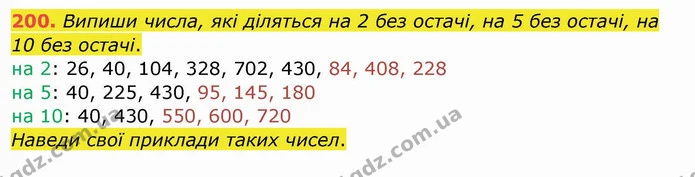 200. Випиши числа, які діляться на 2 без остачі, на 5 без остачі, на 10 без остачі. — ГДЗ Математика 4 клас Заїка