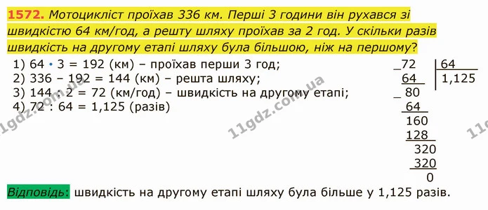 1572. Мотоцикліст проїхав 336 км. Перші 3 години він рухався зі швидкістю 64 км/год, а решту шляху проїхав за 2 год. У скільки разів — ГДЗ Математика 5 клас Істер 2022