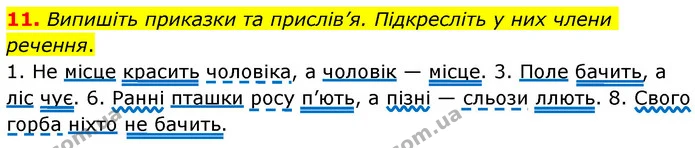 11. Випишіть приказки та прислів’я. Підкресліть у них члени речення. — ГДЗ Українська мова 6 клас Авраменко