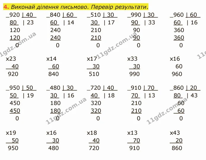 4. Виконай ділення письмово. Перевір результати. — ГДЗ Математика 4 клас Скворцова