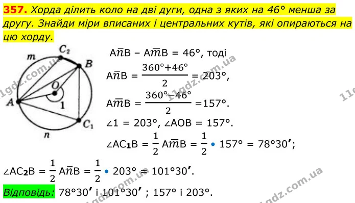 357. Хорда ділить коло на дві дуги, одна з яких на 46° менша за другу. Знайди міри вписаних і центральних кутів, які опираються на цю — ГДЗ Геометрія 8 клас Бевз