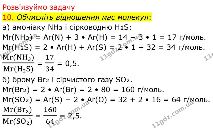 10. Обчисліть відношення мас молекул: — ГДЗ Хімія 8 клас Попель