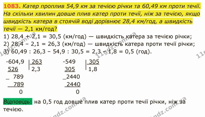 1083. Катер проплив 54,9 км за течією річки та 60,49 км проти течії. На скільки хвилин довше плив катер проти течії, ніж за течією — ГДЗ Математика 5 клас Мерзляк