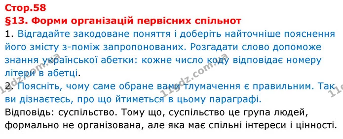 §13. Форми організацій первісних спільнот — Історія України Всесвітня історія 6 клас Щупак