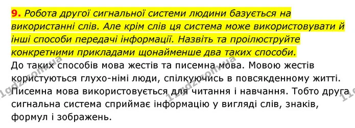 9. Робота другої сигнальної системи людини базується на використанні слів. Але крім слів ця система може використовувати й інші способи — ГДЗ Робочий зошит Біологія 8 клас Задорожний