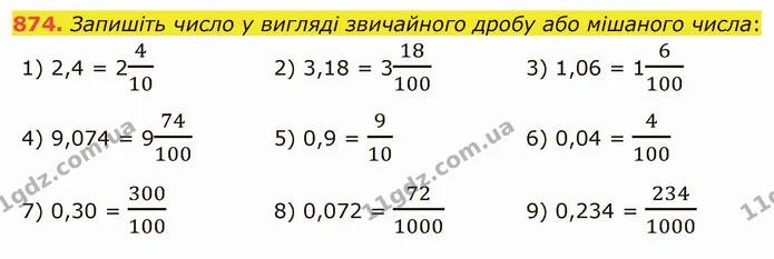 874. Запишіть число у вигляді звичайного дробу або мішаного числа: — ГДЗ Математика 5 клас Мерзляк