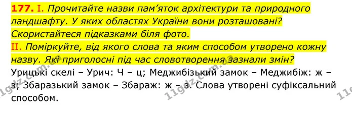 177. І. Прочитайте назви пам’яток архітектури та природного ландшафту. У яких областях України вони розташовані? Скористайтеся — ГДЗ Українська мова 6 клас Заболотний 2023