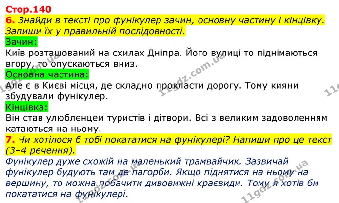 6. Знайди в тексті про фунікулер зачин, основну частину і кінцівку. Запиши їх у правильній послідовності. — ГДЗ Українська мова 3 клас Пономарьова 2020