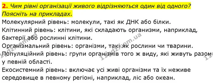 3. Обговоріть ознаки живого на прикладі рослини, гриба чи одноклітинного організму. Чи притаманні цим організмам такі властивості — ГДЗ Біологія 7 клас Тагліна