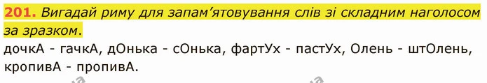 201. Вигадай риму для запам’ятовування слів зі складним наголосом за зразком. — ГДЗ Українська мова 5 клас Онатій