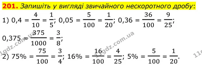 201. Запишіть у вигляді звичайного нескоротного дробу: — ГДЗ Математика 6 клас Кравчук 2023