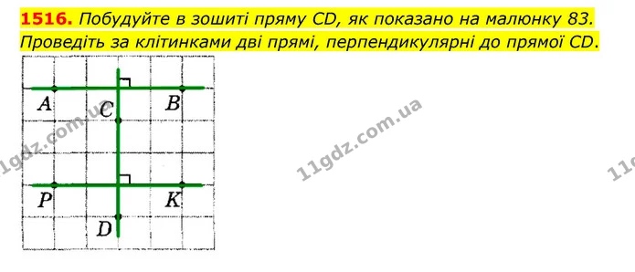 1516. Побудуйте в зошиті пряму CD, як показано на малюнку 83. Проведіть за клітинками дві прямі, перпендикулярні до прямої CD. — ГДЗ Математика 6 клас Тарасенкова 2023 1-2 ч.