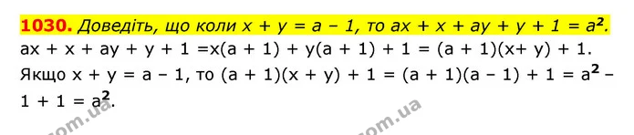 1030. Доведіть, що коли x + y = a – 1, то ax + x + ay + y + 1 = a2. — ГДЗ Алгебра 7 клас Мерзляк, Полонський 2015