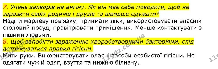 7. Учень захворів на ангіну. Як він має себе поводити, щоб не заразити своїх родичів і друзів та швидше одужати? — ГДЗ Природознавство 5 клас Ярошенко