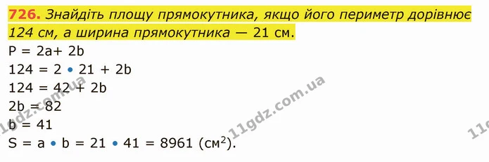 726. Знайдіть площу прямокутника, якщо його периметр дорівнює 124 см, а ширина прямокутника — 21 см. — ГДЗ Математика 5 клас Тарасенкова 2022