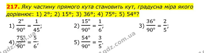 217. Яку частину прямого кута становить кут, градусна міра якого дорівнює: 1) 2°; 2) 15°; 3) 36°; 4) 75°; 5) 54°? — ГДЗ Математика 6 клас Мерзляк 2023 1-2 ч.