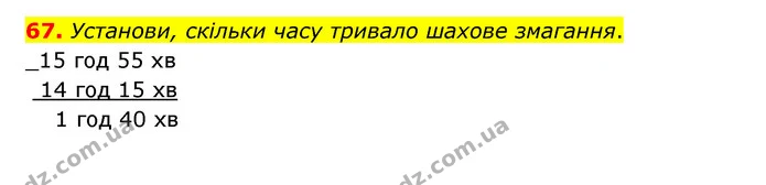67. Установи, скільки часу тривало шахове змагання. — ГДЗ Математика 4 клас Бевз 1 та 2 частини