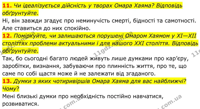 11. Чи ідеалізується дійсність у творах Омара Хаяма? Відповідь обґрунтуйте. — ГДЗ Зарубіжна література 8 клас Міляновська