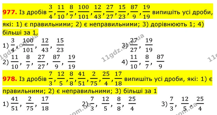 977. Із дробів 34,1110,87,100101,1243,2727,1523,879,1919 випишіть усі дроби, які: 1) є правильними; 2) є неправильними; 3) дорівнюють — ГДЗ Математика 5 клас Кравчук