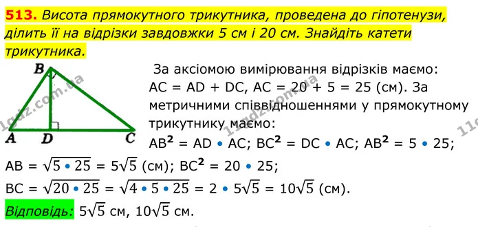 513. Висота прямокутного трикутника, проведена до гіпотенузи, — ГДЗ Геометрія 8 клас Мерзляк