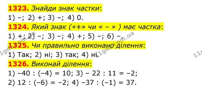 1323. Знайди знак частки: — ГДЗ Математика 6 клас Істер 2023 1-2 ч.