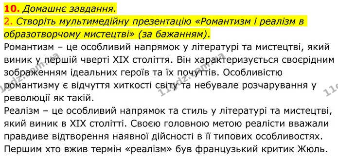 10. Домашнє завдання. — ГДЗ Українська література 8 клас Авраменко