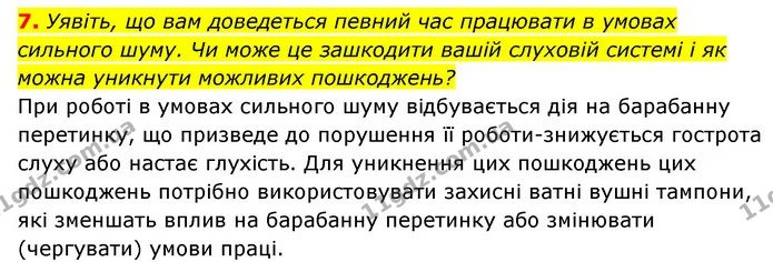 7. Уявіть, що вам доведеться певний час працювати в умовах сильного шуму. Чи може це зашкодити вашій слуховій системі і як можна — ГДЗ Робочий зошит Біологія 8 клас Задорожний