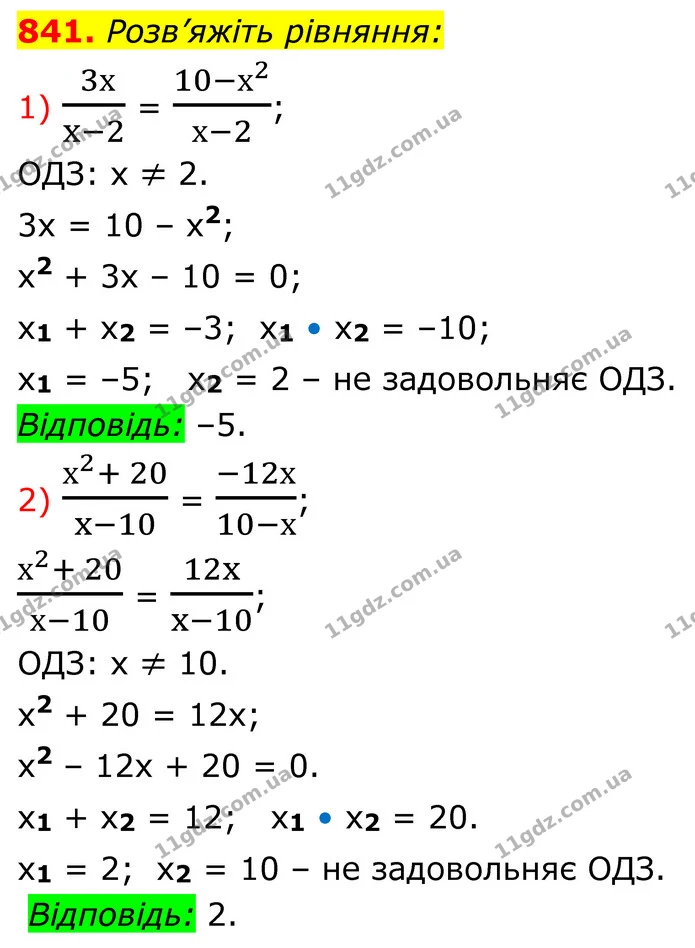 841. Розв’яжіть рівняння: — ГДЗ Алгебра 8 клас Тарасенкова