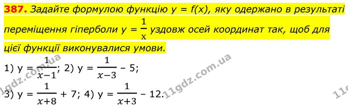387. Задайте формулою функцію у = f(х), яку одержано в результаті переміщення гіперболи y = 1х уздовж осей координат так, щоб для цієї — ГДЗ Алгебра 9 клас Тарасенкова
