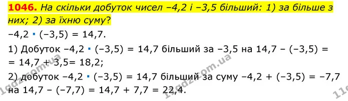 1046. На скільки добуток чисел –4,2 і –3,5 більший: 1) за більше з них; 2) за їхню суму? — ГДЗ Математика 6 клас Мерзляк 2023 1-2 ч.