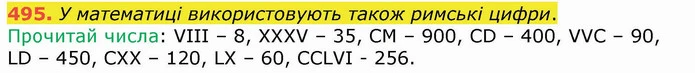 495. У математиці використовують також римські цифри. — ГДЗ Математика 4 клас Лишенко 1-2 ч.