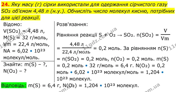24. Яку масу (г) сірки використали для одержання сірчистого газу SO₂ об'ємом 4,48 л (н.у.). Обчисліть число молекул кисню, потрібних — ГДЗ Хімія 8 клас Мідак