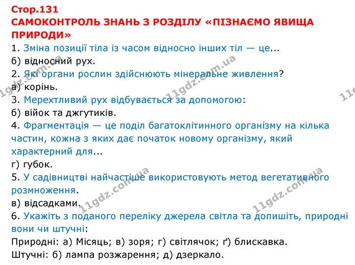 Стор.131 — частина 1 — ГДЗ Пізнаємо природу 6 клас Мідак